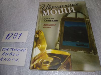 Лот: 19287263. Фото: 1. Сенькин Станислав. Украденные... Религия, оккультизм, эзотерика