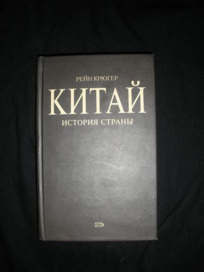 Лот: 7267105. Фото: 1. Рейн Крюгер. Китай. История страны... История