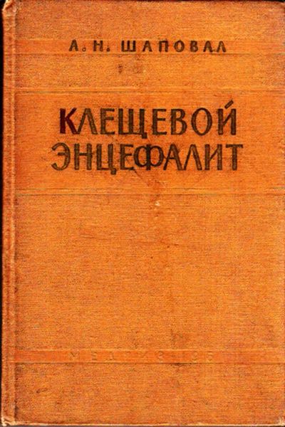 Лот: 23443333. Фото: 1. Клещевой энцефалит. Традиционная медицина