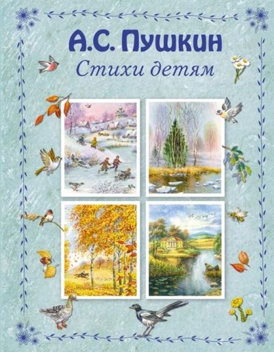 Лот: 17527122. Фото: 1. "Стихи детям" Пушкин А. Художественная для детей