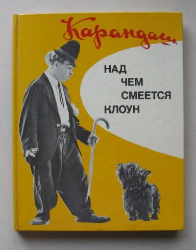 Лот: 7179357. Фото: 1. Карандаш "Над чем смеется клоун... Искусствоведение, история искусств