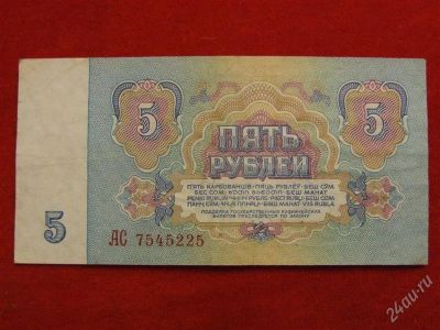Лот: 2017386. Фото: 1. Банкнота 5 рублей 1961 года. Россия, СССР, страны СНГ