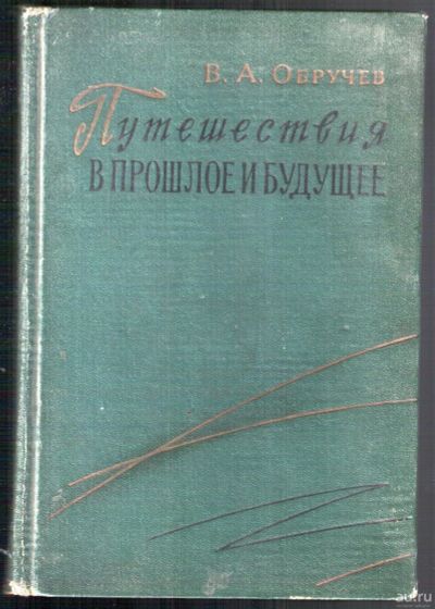 Лот: 12331113. Фото: 1. Обручев В.А. Путешествия в прошлое... Художественная