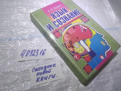 Лот: 25042220. Фото: 1. oz(4092316)Лурия А. Язык и сознание... Психология