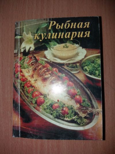 Лот: 17440791. Фото: 1. Книжка Рыбная кулинария. Кулинария