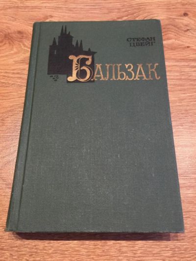 Лот: 10188494. Фото: 1. Стефан Цвейг "Бальзак". Мемуары, биографии