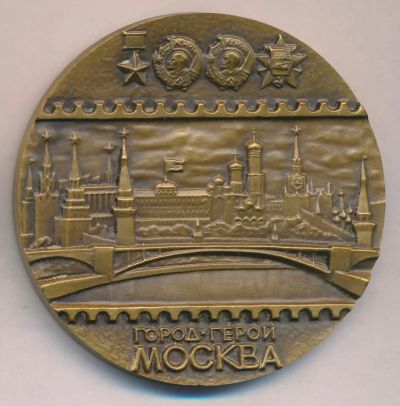 Лот: 17900982. Фото: 1. СССР Медаль 1984 Город-герой Москва... Юбилейные