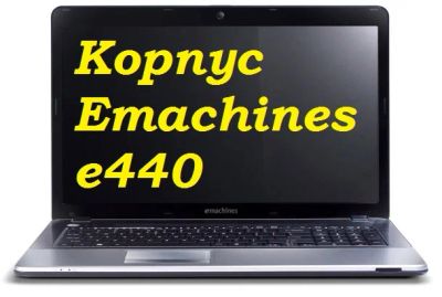 Лот: 7529573. Фото: 1. Корпус ноутбука Emachines e440. Корпуса, блоки питания