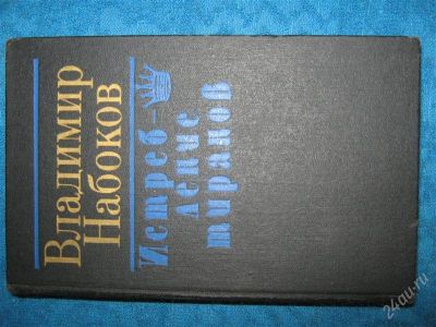 Лот: 1259254. Фото: 1. Владимир Набоков"Истребление тиранов... Художественная
