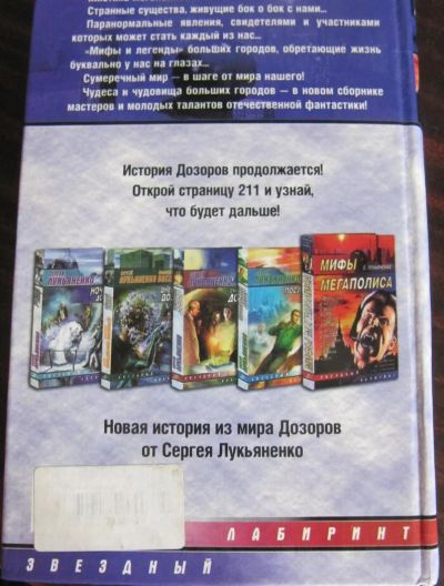 Лот: 9658580. Фото: 1. Мифы мегаполиса. Сборник фантастических... Художественная