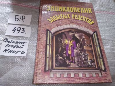 Лот: 17039116. Фото: 1. Энциклопедия забытых рецептов... Домоводство