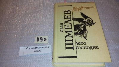 Лот: 5760048. Фото: 1. Лето Господне, Иван Шмелев... Художественная