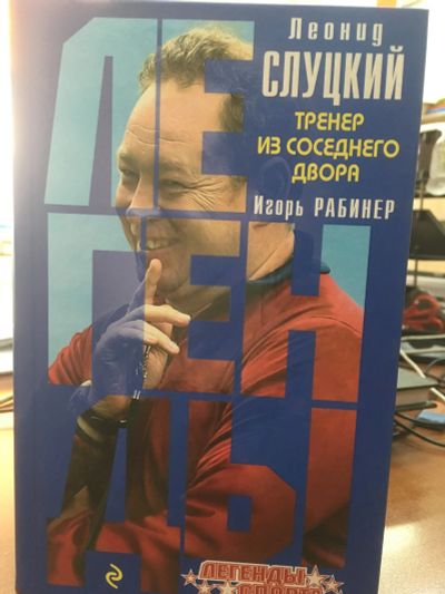 Лот: 12087322. Фото: 1. Леонид Слуцкий "Тренер из соседнего... Мемуары, биографии