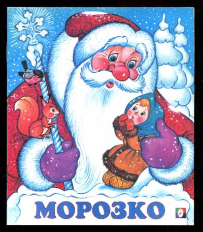 Лот: 23435805. Фото: 1. Морозко | Рис. В.А. Жигарев. Художественная для детей