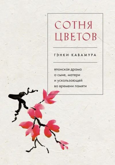 Лот: 25058879. Фото: 1. "Сотня цветов. Японская драма... Художественная