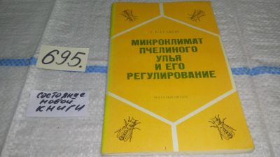 Лот: 11273375. Фото: 1. Микроклимат пчелиного улья и его... Биологические науки