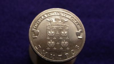 Лот: 14966887. Фото: 1. 10 р. ГВС Дмитров. Россия после 1991 года