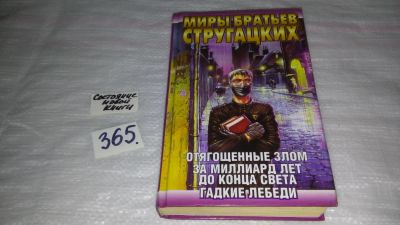 Лот: 9828061. Фото: 1. Отягощенные Злом. За миллиард... Художественная