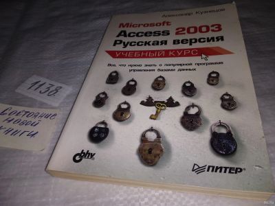 Лот: 18298076. Фото: 1. Кузнецов А. Microsoft Access 2003... Компьютеры, интернет