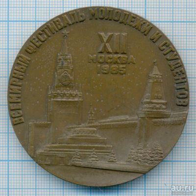 Лот: 17169687. Фото: 1. Медаль 1985 СССР XII Всемирный... Памятные медали