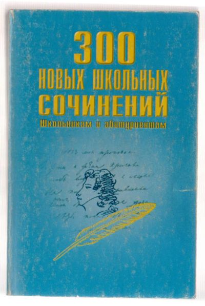 Лот: 6106635. Фото: 1. "300 новых школьных сочинений". Для школы