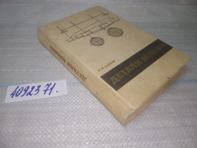Лот: 25518529. Фото: 1. (4092371) Я.М. Павлов Детали Машин... Тяжелая промышленность