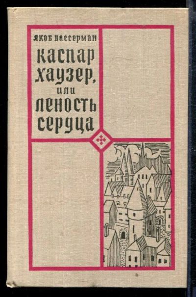 Лот: 23428899. Фото: 1. Каспар Хаузер или Леность сердца. Художественная
