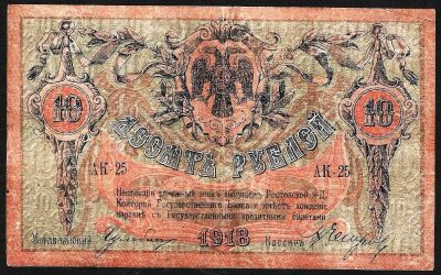 Лот: 10228750. Фото: 1. 10 рублей 1918г. Ростов-на-Дону... Россия, СССР, страны СНГ