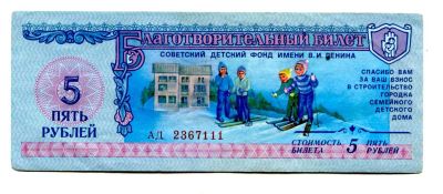 Лот: 16501151. Фото: 1. Благотворительный билет советского... Документы, ценные бумаги, письма