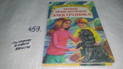 Лот: 10000998. Фото: 1. (1092372)Новые приключения Электроника... Художественная для детей