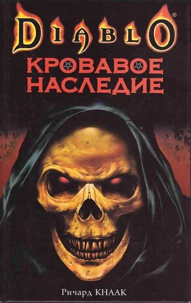 Лот: 6401120. Фото: 1. Роман "Diablo. Кровавое Наследство... Художественная