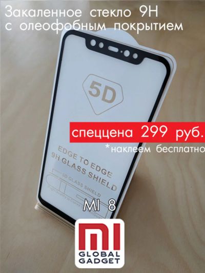 Лот: 13463499. Фото: 1. Стекло защитное Xiaomi Mi 8... Дисплеи, дисплейные модули, тачскрины