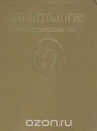Лот: 10673736. Фото: 1. Политология. Энциклопедический... Энциклопедии