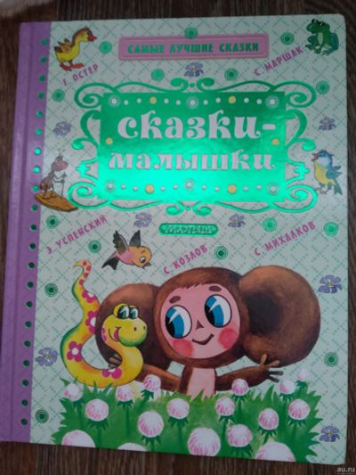 Лот: 14993696. Фото: 1. Сказки-малышки В.Сутеев, С.Маршак... Художественная для детей