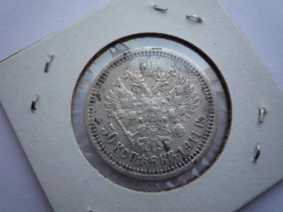 Лот: 7718770. Фото: 1. 50 копеек 1911 гурт эб нечастые. Россия до 1917 года