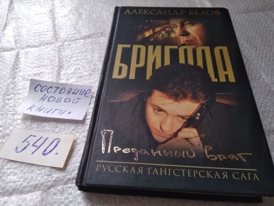 Лот: 19383770. Фото: 1. Белов, А. Бригада. Преданный враг... Художественная