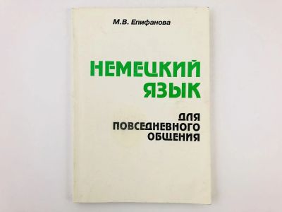 Лот: 23291913. Фото: 1. Немецкий язык для повседневного... Другое (учебники и методическая литература)