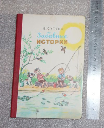 Лот: 21139736. Фото: 1. В. Сутеев. Забавные истории 1983... Художественная для детей