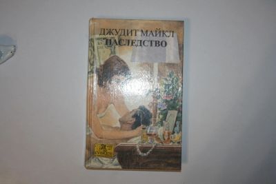 Лот: 24614699. Фото: 1. Наследство. Роман в двух книгах... Художественная