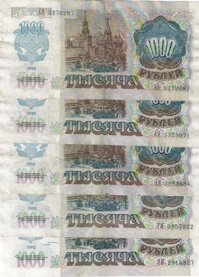 Лот: 16723625. Фото: 1. 1000 рублей 1992 год . 5 шт... Россия, СССР, страны СНГ