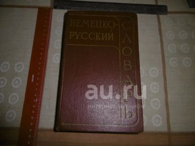Лот: 25849101. Фото: 1. «Немецко – Русский словарь». Под... Книги