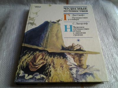 Лот: 5650502. Фото: 1. Джонатан Свифт, "Путешествия Гулливера... Художественная