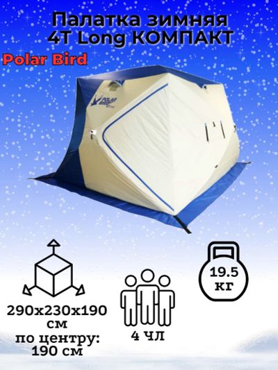 Лот: 24588159. Фото: 1. Палатка Polar Bird 4Т long комис... Палатки, тенты
