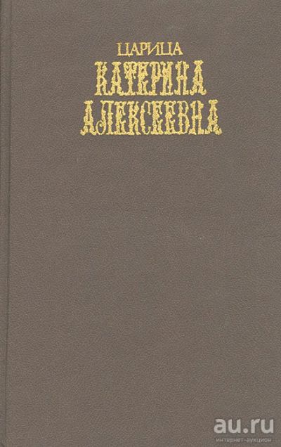 Лот: 17485951. Фото: 1. Семевский Михаил - Очерки и рассказы... История