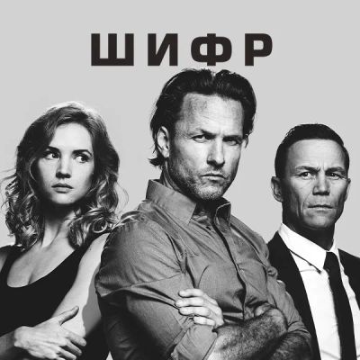 Лот: 24290534. Фото: 1. Шифр. Видеозаписи, фильмы