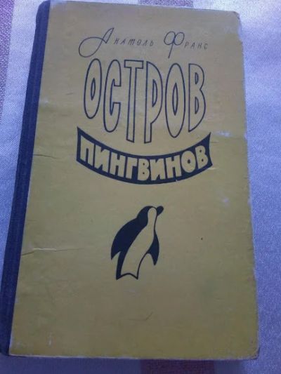 Лот: 19218570. Фото: 1. Книга Анатоль Франс. Остров пингвинов... Книги