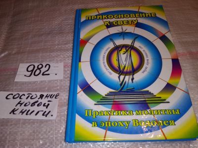 Лот: 15826809. Фото: 1. Панчишин Н., Прикосновение к свету... Религия, оккультизм, эзотерика
