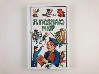 Лот: 23294844. Фото: 1. Я познаю мир. Литература. 1999... Познавательная литература