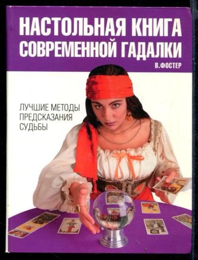 Лот: 23430817. Фото: 1. Настольная книга современной гадалки. Религия, оккультизм, эзотерика