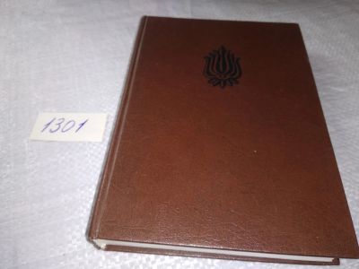 Лот: 19351812. Фото: 1. Рабиндранат Тагор. Сад песен... Художественная